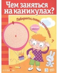 Чем заняться на каникулах? Лабиринты, схемы, головоломки. Вып.7