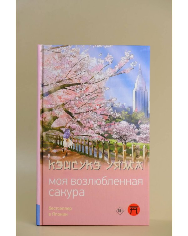 Моя возлюбленная сакура