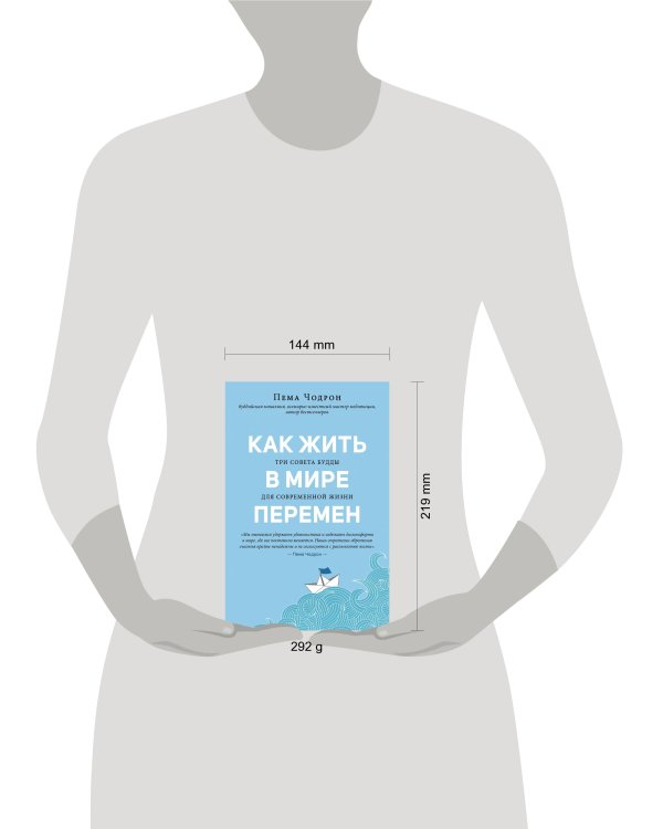 Как жить в мире перемен. Три совета Будды