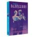 Ветер перемен в твоих руках [комплект из 5 книг]