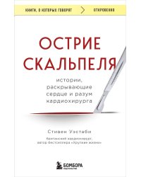 Острие скальпеля: истории, раскрывающие сердце и разум кардиохирурга