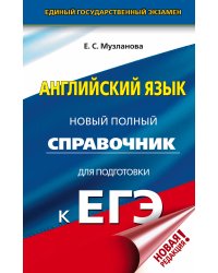 ЕГЭ. Английский язык. Новый полный справочник для подготовки к ЕГЭ