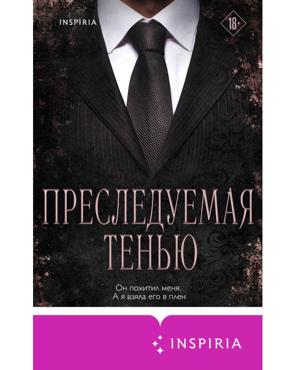 Дополнительное изображение книги «Преследуемая тенью»