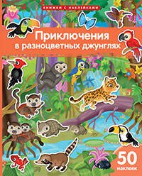 Книжка с наклейками формат А4. Приключения в разноцветных джунглях. 50 наклеек