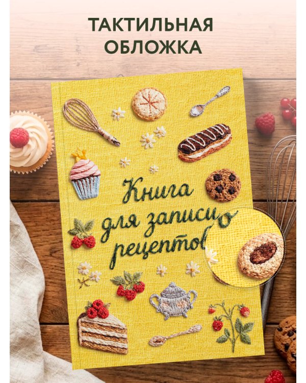 Дополнительное изображение книги «Вышитые гладью сладости. Книга для записи рецептов (А5, тактильная обложка)»
