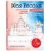 Моя Россия. Рисуем по точкам. Раскраска по самым живописным городам страны
