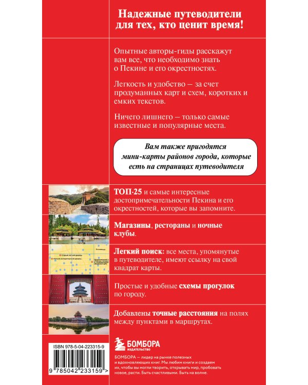 Пекин и окрестности