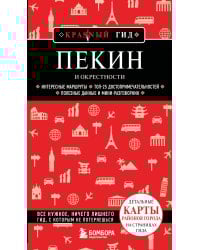 Пекин и окрестности