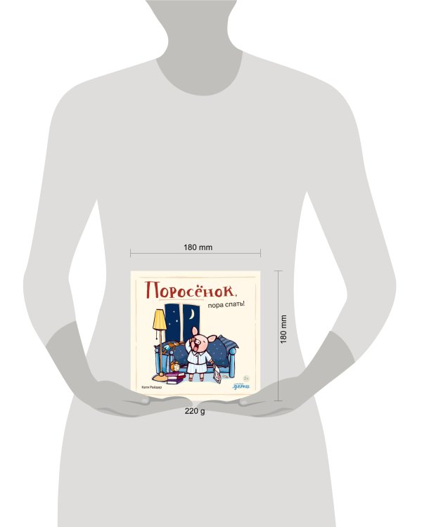 Поросёнок, пора спать!
