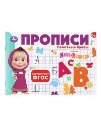 Маша и Медведь. Прописи. Печатные буквы. 205х140мм. Скрепка. 16 стр. Умка в кор.50шт