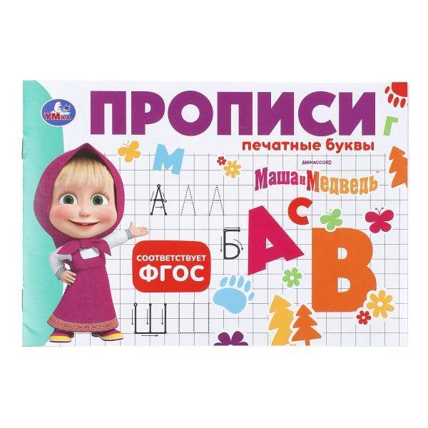Обложка книги «Маша и Медведь. Прописи. Печатные буквы. 205х140мм. Скрепка. 16 стр. Умка в кор.50шт», ISBN 9785506113522