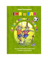 Еня и Еля. Да здравствует футбол!
