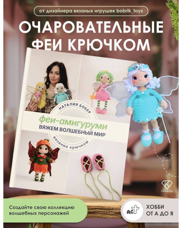 Вяжем волшебный мир. Феи-амигуруми