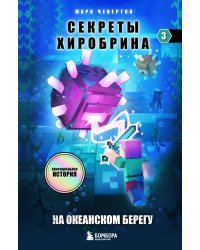 Секреты Хиробрина. Книга 3. На океанском берегу
