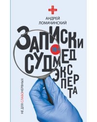 Записки судмедэксперта