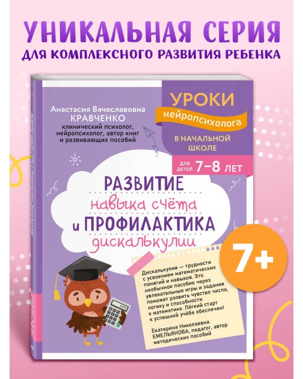 Дополнительное изображение книги «Развитие навыка счета и профилактика дискалькулии: для детей 7-8 лет»