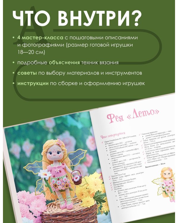 Вяжем волшебный мир. Феи-амигуруми