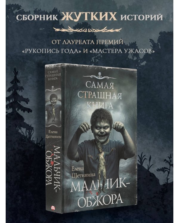 Самая страшная книга. Мальчик-обжора