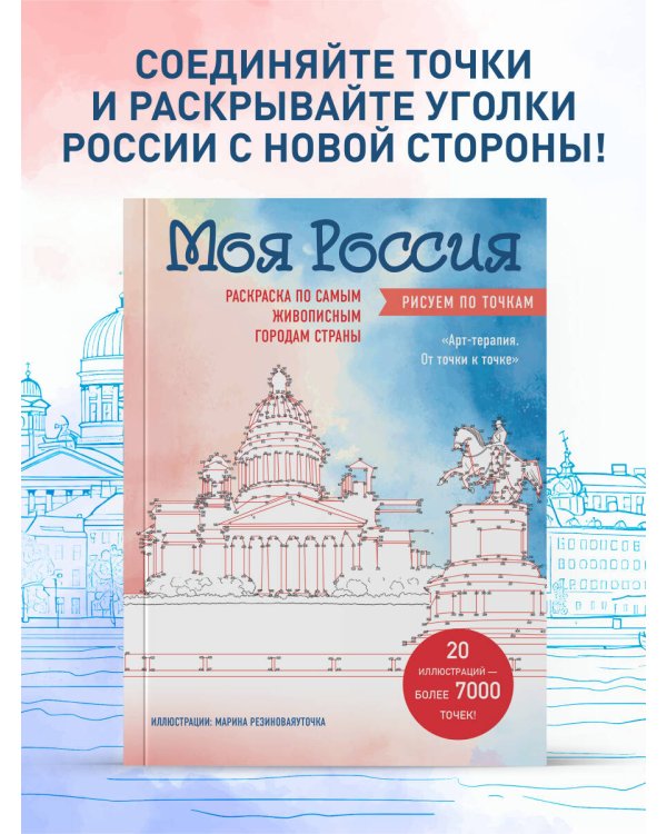 Дополнительное изображение книги «Моя Россия. Рисуем по точкам. Раскраска по самым живописным городам страны»