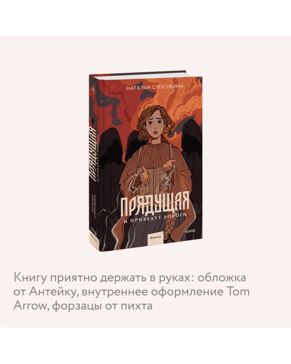 Прядущая. И приведут дороги