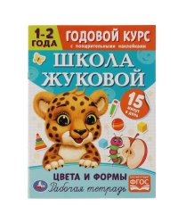 Цвета и формы. Годовой курс с поощрительными наклейками. Школа Жуковой. 1–2 года. Умка. в кор.50шт