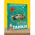 Танки