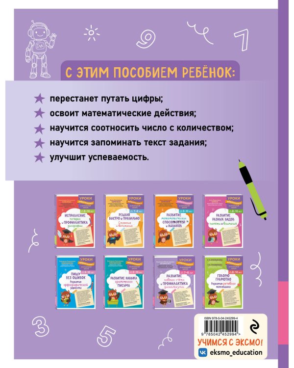 Дополнительное изображение книги «Развитие навыка счета и профилактика дискалькулии: для детей 7-8 лет»
