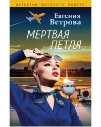 Мертвая петля