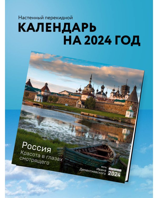 Россия. Красота в глазах смотрящего. Календарь настенный на 2024 год (300х300 мм)