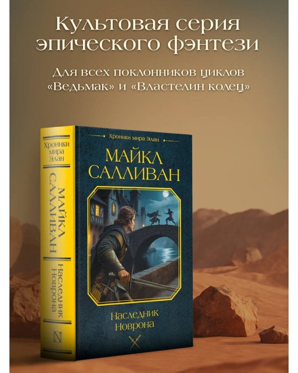 Наследник Новрона