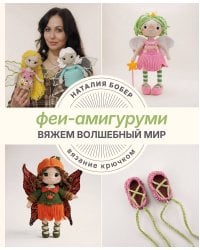 Вяжем волшебный мир. Феи-амигуруми
