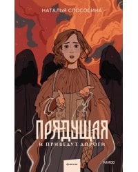 Прядущая. И приведут дороги