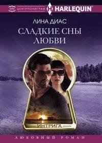 Harleguin "Интрига". Любовно-детективный роман (Центрполиграф) Сладкие сны любви