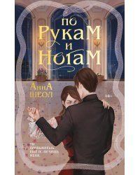 По рукам и ногам