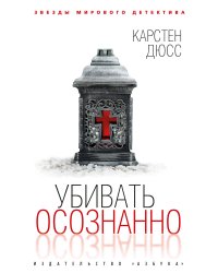 Убивать осознанно