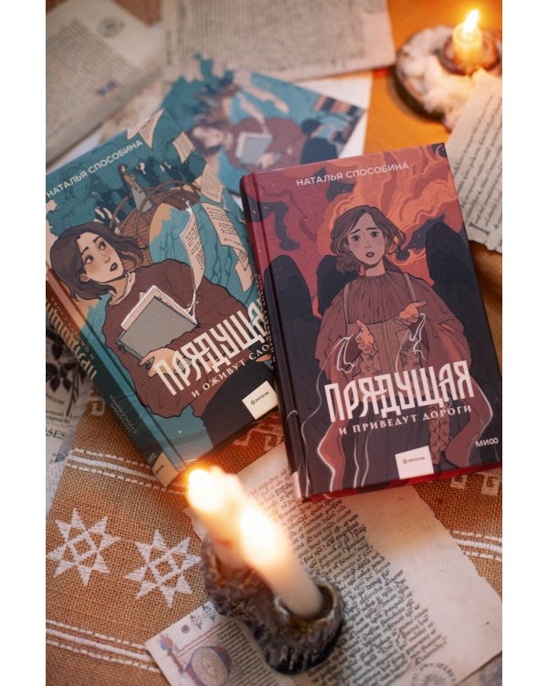 Прядущая. И приведут дороги