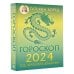 Дополнительное изображение книги «Гороскоп на 2024: год Зеленого Дракона»