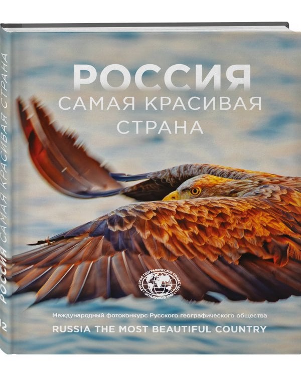 Дополнительное изображение книги «Россия самая красивая страна. Фотоконкурс 2026»