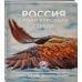 Дополнительное изображение книги «Россия самая красивая страна. Фотоконкурс 2026»