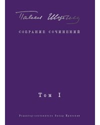 Собрание сочинений. В 2 т. Том I. Поэтические сборники. Предисловие Захара Прилепина