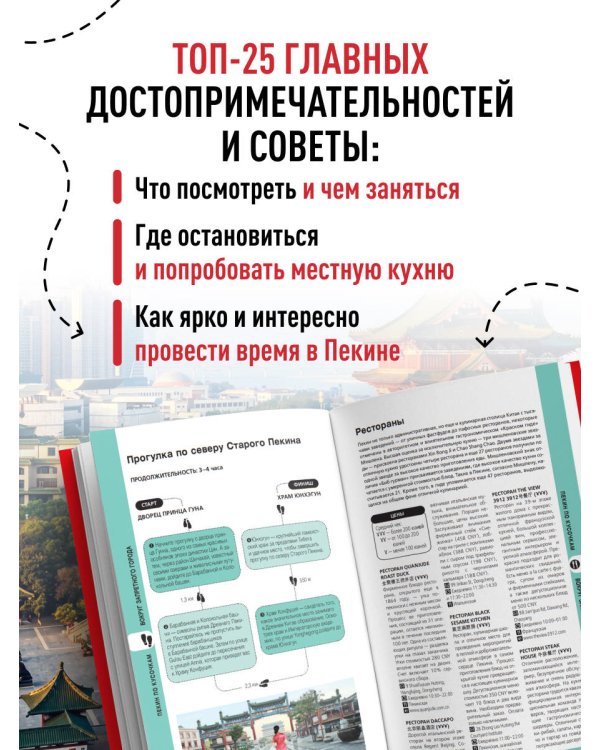Пекин и окрестности