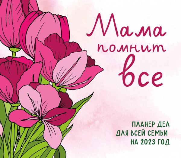 Календари настенные 2023 (245х280 мм) Мама помнит все. Планер дел для всей семьи на 2023 год (245х280 мм)