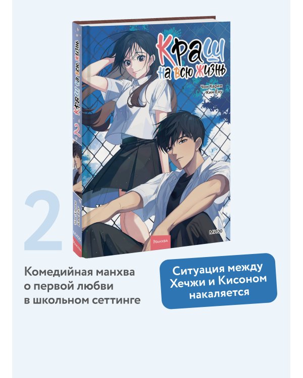 Краш на всю жизнь. Том 2