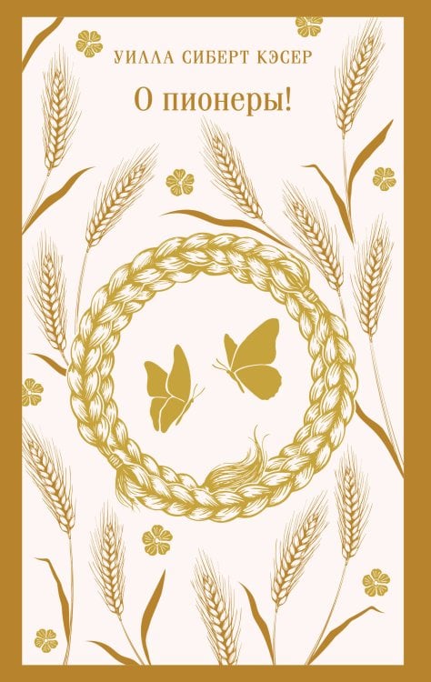 О пионеры!