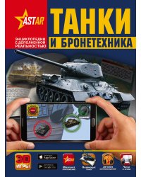 Танки и бронетехника