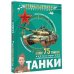 Танки