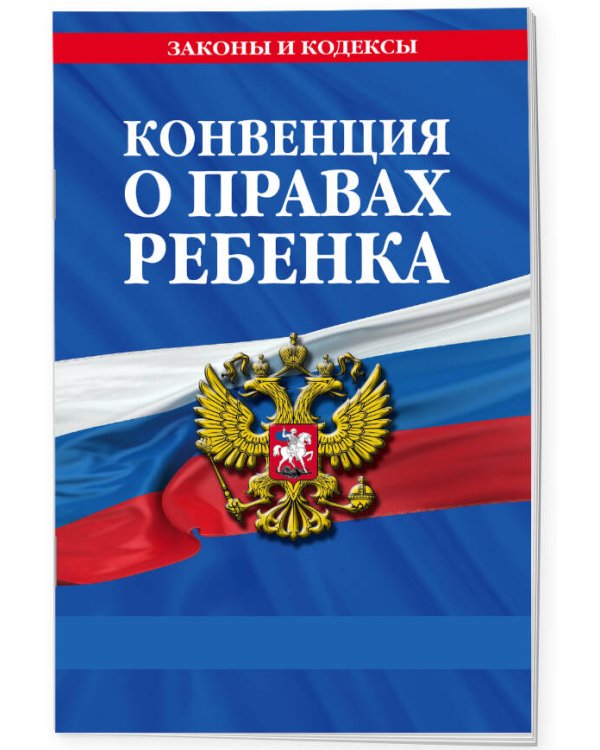 Конвенция о правах ребенка
