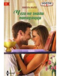 Чего не знали папарацци