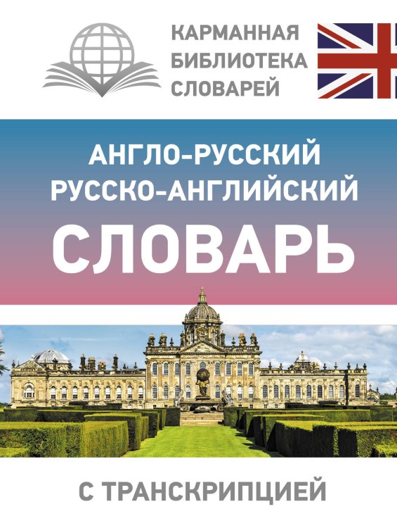 Карманная библиотека словарей: лучшее Англо-русский русско-английский словарь с транскрипцией