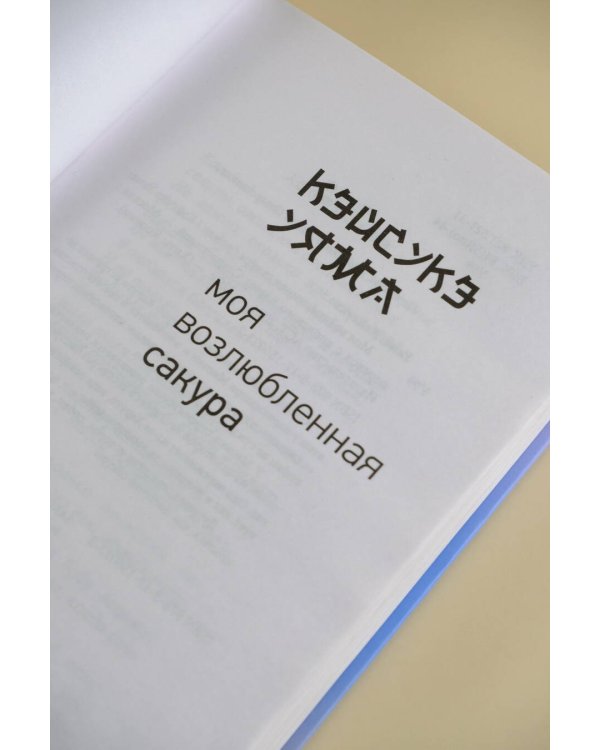 Моя возлюбленная сакура